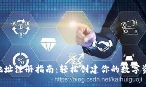  USDT钱包地址注册指南：轻松创建你的数字资产安全存储