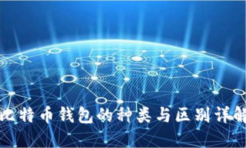 比特币钱包的种类与区别详解
