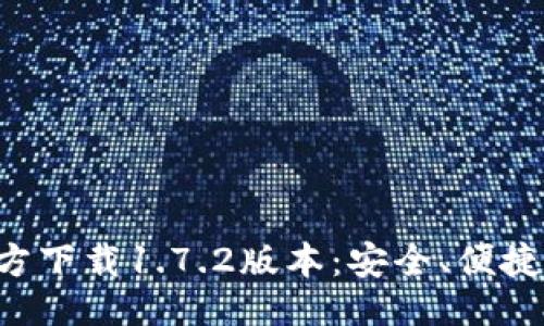 与关键词

TP钱包官方下载1.7.2版本：安全、便捷、用户指南