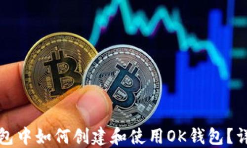 
在TP钱包中如何创建和使用OK钱包？详细指南