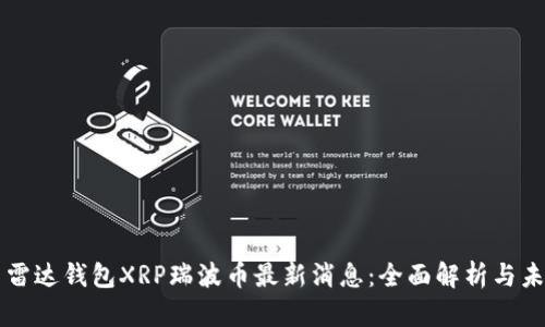 Title: 雷达钱包XRP瑞波币最新消息：全面解析与未来展望