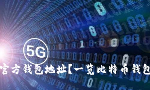 如何找到比特币官方钱包地址？一览比特币钱包地址的获取方式