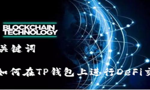和关键词

: 如何在TP钱包上进行DeFi交易