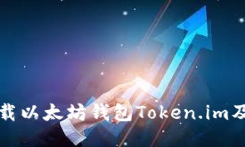 如何安全下载以太坊钱包Token.im及其使用指南