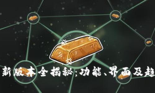 TP钱包新版本全揭秘：功能、界面及趋势分析