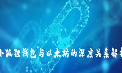 小狐狸钱包与以太坊的深度关系解析