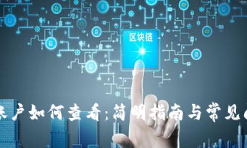 TP钱包账户如何查看：简明指南与常见问题解析