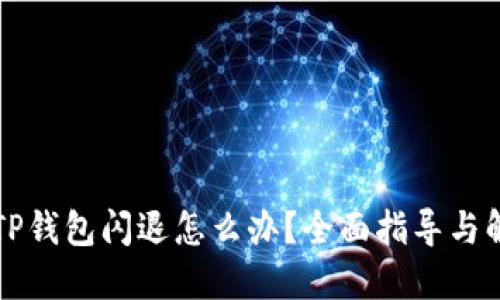 苹果版TP钱包闪退怎么办？全面指导与解决方案