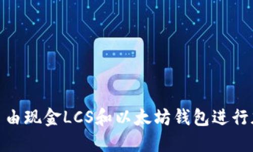 : 如何使用自由现金LCS和以太坊钱包进行加密资产管理