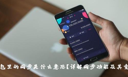 TP钱包里的同步是什么意思？详解同步功能及其重要性