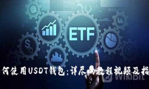 如何使用USDT钱包：详尽的教程视频及指南