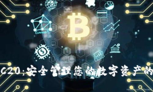 TP钱包TRC20：安全管理您的数字资产的最佳选择