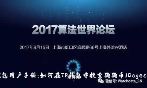 TP钱包用户手册：如何在TP钱包中搜索狗狗币（Dogecoin）
