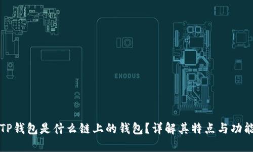 TP钱包是什么链上的钱包？详解其特点与功能