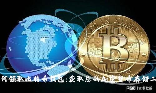 如何领取比特币钱包：获取您的加密货币存储工具