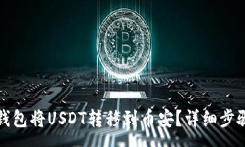 :
如何通过TP钱包将USDT转移到币安？详细步骤与注意事项