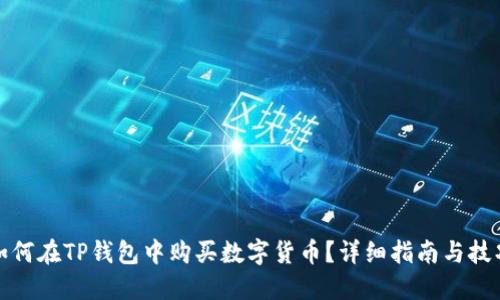 如何在TP钱包中购买数字货币？详细指南与技巧