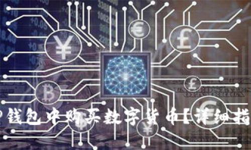如何在TP钱包中购买数字货币？详细指南与技巧