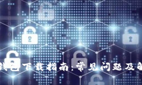 以太坊钱包下载指南：常见问题及解决方案