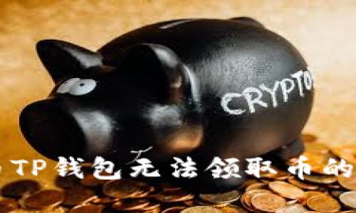 中本聪币TP钱包无法领取币的解决方法