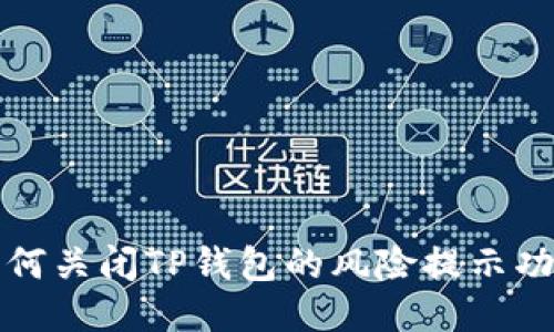  如何关闭TP钱包的风险提示功能？