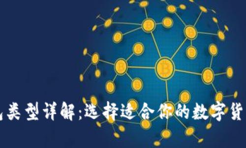 比特币钱包类型详解：选择适合你的数字货币存储方式