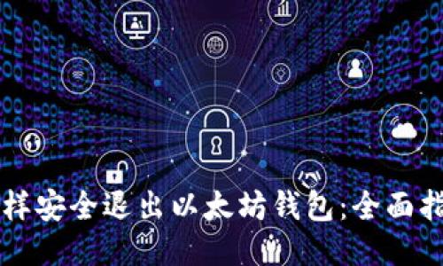 怎样安全退出以太坊钱包：全面指南
