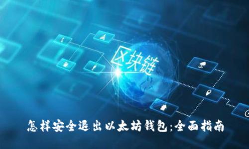 怎样安全退出以太坊钱包：全面指南