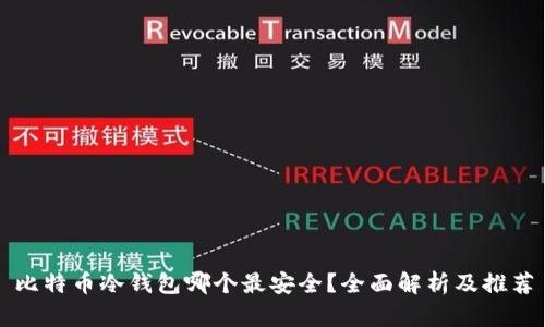 比特币冷钱包哪个最安全？全面解析及推荐