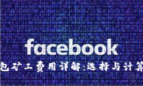 tp钱包矿工费用详解：选择与计算方式