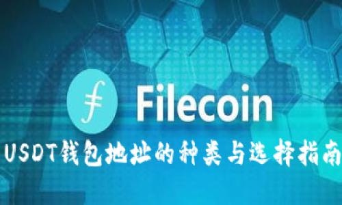 USDT钱包地址的种类与选择指南