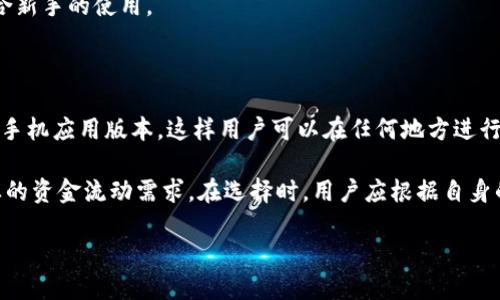 

关键词

内容

遂安底案概述 /

在当今数字货币的浪潮中，USDT（泰达币）作为一种流通广泛的稳定币，被越来越多的人所接受和使用。在各种加密货币的选择中，USDT以其与美元的1:1挂钩而著称，成为了在数字货币交易中进行价值存储和转移的理想选择。而小金库钱包，作为一种新兴的数字货币管理工具，为用户提供了方便、安全的USDT存储方案。

### 小金库钱包的基本功能

小金库钱包提供了对USDT及其他各种数字货币的安全存储与管理功能。用户可以通过简单的注册和实名认证流程，快速创建自己的数字钱包。在这个钱包中，用户可以随时随地获取余额、查看交易记录，以及进行转帐等操作。

除了基本的存储功能，小金库钱包还提供了丰富的交易服务。用户能够直接在钱包中进行买卖USDT，方便快捷。同时，钱包内置的行情分析工具，也让用户能方便地获取实时的市场行情，从而帮助用户做出更有收益的投资决策。

### 小金库钱包的安全性

在使用数字货币钱包时，安全性是用户最为关心的话题之一。小金库钱包通过多重加密机制，确保用户的资产安全。钱包的私钥采用高强度加密存储，任何非授权用户无法直接访问。同时，钱包还支持两步验证功能，增强了账户的安全性。

此外，小金库钱包还与多家知名的安全公司合作，不定期进行安全检测与评估，以确保用户信息及资产不受黑客攻击。在面对市场内盗币事件频发的今天，这一切的安全措施显得尤为重要。

### 小金库钱包的用户体验

用户体验是小金库钱包设计的重要考虑因素。钱包的用户界面简洁易用，用户可以快速找到自己所需的功能。无论是新手还是有经验的用户，都能在短时间内上手操作。

小金库钱包还提供了全面的客服支持，用户如遇到问题可直接咨询在线客服，得到及时有效的帮助。此外，钱包内设有丰富的帮助文档与使用手册，使用户能够更好地理解如何使用各项功能。

### 小金库钱包与传统金融工具的比较

传统金融工具如银行账户、信用卡等，虽然在市场中占据主导地位，但在便利性、费用以及流动性上相对较低。小金库钱包作为一种新的金融工具，其便捷性和低费用优势逐渐被用户所认可。例如，使用小金库钱包交易USDT，不会有高额的手续费，而传统的跨国交易往往需要支付巨额的汇款费。

在流动性方面，小金库钱包不仅提供24小时交易服务，还能支持多种数字货币的兑换。与传统银行不同，小金库钱包无论在任何时间和地点，都能快速完成资金的转移与使用。

### 可能的相关问题

#### 1. 小金库钱包如何保障用户的资金安全？

安全是用户使用小金库钱包时最为关心的问题之一。为了保障用户的资金安全，小金库钱包采取了多重措施。首先，钱包的私钥由用户自行保管，不会上传至云端，避免因服务器问题导致私钥泄露。其次，使用高强度的加密算法，以确保交易数据在传输过程中的安全。此外，小金库钱包还实现了多重认证机制，例如两步验证，即便账户信息被盗，用户的资产依然能够得到一定程度的保护。

为了应对不断升级的黑客攻击，钱包定期进行内部审计与安全评估，及与国际权威的安全机构合作，把最新的安全防护技术应用于自己的系统中，以此保护用户资产不受侵犯。

#### 2. 小金库钱包的使用费用是怎样的？

使用小金库钱包的费用相对其他同类产品来说非常低。小金库钱包对用户的交易、存储、提现等操作收费较少。具体的费用结构可能因不同的交易方式和交易量而异。一般来说，USDT的买卖过程中的费用大约是在市场交易手续费基础上，收取少量的服务费。

另外，小金库钱包往往会有相关的优惠活动，例如新用户注册后会获得交易费用减免。更多的用户可以通过参与活动来享受更多的费用减免，相比于传统金融服务，小金库钱包展现出明显的经济优势。

#### 3. 小金库钱包是否支持多种数字货币？

是的，小金库钱包支持多种数字货币存储与交易。除了USDT外，用户也能在小金库钱包中管理其他主流的数字货币，如比特币（BTC）、以太坊（ETH）等。通过小金库钱包，用户能够在一个平台上，方便地进行不同货币之间的兑换，为用户带来了极大的便利。

各类数字货币的支持，确保了用户可以在小金库钱包内灵活交易，适应用户多样化的投资需求。此外，钱包会及时更新市场上新兴的热门数字货币，用户能够灵活选择投资对象，实现个人资产的增值。

#### 4. 小金库钱包是否适合新手使用？

小金库钱包设计上极为注重新手用户的使用体验。钱包的界面以简约、直观著称，用户无需具备深厚的技术背景，即可轻松操作各项功能。用户注册、实名认证的流程简短高效，同时还提供丰富的新手指导，让用户在了解数字货币的基础知识及使用方法上，能够迅速上手。

此外，小金库钱包还提供了在线客服系统，对于用户在使用过程中遇到的问题，可以得到及时解决。这一系列的用户关怀措施，使得小金库钱包在数字货币用户中，特别适合新手的使用。

#### 5. 如何选择合适的小金库钱包版本？

在使用小金库钱包时，用户可以根据自己的需求选择合适的版本。小金库钱包提供了安卓版、iOS版以及网页版，用户可以根据自己的设备进行下载与使用。一般来说，推荐手机应用版本，这样用户可以在任何地方进行操作，更加灵活便捷。

另外，根据使用频率和交易量不同，用户也可以选择个人版和企业版，个人版适合普通用户日常的数字货币管理，而企业版则提供了更为高级的功能支持，适合于中小企业的资金流动需求。在选择时，用户应根据自身的具体需要进行对比，从而选择出最适合自己的小金库钱包版本。

### 结论

小金库钱包通过提供安全、便捷以及低费用的数字货币管理体验，成为了越来越多用户的选择。随着数字货币时代的到来，了解与掌握相关工具将变得尤为重要。小金库钱包无疑是数字资产管理的优秀选择，帮助用户在复杂的数字货币市场中，轻松获得理想收益。