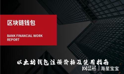 以太坊钱包注册价格及使用指南