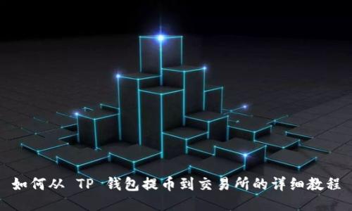 如何从 TP 钱包提币到交易所的详细教程