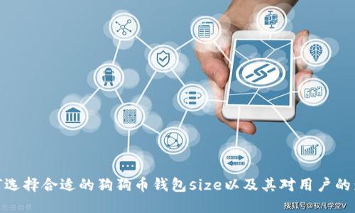 如何选择合适的狗狗币钱包size以及其对用户的影响