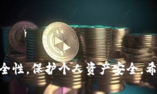 biao ti/biao ti创建TP钱包时提示连接超时的原因分析/biao ti  
TP钱包,连接超时,钱包创建问题,区块链钱包/guanjianci  

现如今，随着数字货币逐渐被大众接受和使用，越来越多的人开始接触区块链技术以及各种数字钱包。TP钱包作为一种新兴的多币种轻钱包受到了很多用户的欢迎。然而，在创建TP钱包时，有些用户会遇到提示连接超时的现象。这不仅让人感到困惑，也对正常的使用造成了影响。本文将对这一问题进行详细分析，并希望帮助用户解决相关困扰。

一、什么是TP钱包？
TP钱包是一种基于区块链技术的数字资产管理工具，它允许用户安全地存储、发送和接收多种数字货币。TP钱包通常具有操作简单、界面友好等特点，因而受到不少新手用户的青睐。TP钱包不仅支持主流的数字货币，如比特币（BTC）、以太坊（ETH），还支持多种山寨币，满足了用户对多元化数字资产管理的需求。此外，TP钱包还带有一定的安全防护措施，如助记词、私钥管理等，让用户对资产的安全性有更高的信心。

二、创建TP钱包时为何会提示连接超时？
连接超时通常是网络连接问题导致的。在创建TP钱包的过程中，钱包软件需要访问网络服务器进行数据交互。如果网络连接不稳定或者出现故障，钱包软件就会无法获取所需信息，从而造成提示连接超时。以下是一些可能导致连接超时的常见原因：
ul
    li网络问题：最常见的原因就是用户自身的网络连接不稳定，比如Wi-Fi信号差、移动数据不畅等。/li
    li服务器故障：TP钱包的服务器如果出现问题，比如维护、宕机或网络攻击等，都会导致用户无法正常连接。/li
    li应用程序问题：如果钱包应用程序存在BUG或者版本过旧，可能也会导致连接问题。/li
    li防火墙或安全软件：一些用户的设备上可能安装了防火墙或安全软件，阻止了TP钱包与服务器的正常通信。/li
    li地区限制：有些地区可能因为政策原因，限制了对特定应用的访问，导致连接超时。/li
/ul

三、如何解决连接超时的问题？
当用户在创建TP钱包时遇到连接超时的提示，随之而来的是解决问题的需求。这里有一些实用的解决方案：
ul
    li检查网络连接：首先，建议用户检查自己的网络连接是否正常，可以尝试在其他应用中进行网络浏览，确保信号良好。/li
    li重启应用：如果网络没有问题，可以考虑重启TP钱包应用，有时候软件崩溃或暂时性错误也会导致连接超时。/li
    li更新应用：检查TP钱包是否有更新版本，如果有，及时进行更新。更新通常会修复已知的BUG。/li
    li关闭防火墙：如果用户正在使用防火墙或安全软件，可以尝试临时关闭这些防护工具，看看是否能解决连接问题。/li
    li使用VPN：如果用户在某个地区受限，可以尝试使用VPN服务，绕过地理限制。/li
    li联系支持团队：如果尝试以上方法仍未解决，可通过TP钱包的客服渠道寻求帮助，获取更专业的技术支持。/li
/ul

四、如何保护钱包的安全性？
除了连接问题，用户在使用TP钱包的过程中，钱包的安全性也是一个不可忽视的重要因素。以下是一些保护钱包安全的建议：
ul
    li使用强密码：确保设置一个复杂且独特的钱包密码，避免使用易于破解的常见密码。/li
    li备份助记词：在创建TP钱包后，系统会提供助记词，用户必须妥善保存这一助记词，切勿与他人分享。/li
    li启用双重认证：如果TP钱包支持双重认证功能，建议用户开启这一选项，以增加安全性。/li
    li定期检查账户活动：定期查看钱包活动记录，确保没有任何未经授权的交易。/li
    li保持软件更新：定期更新TP钱包应用程序，确保使用最新版本，防止受到已知漏洞的攻击。/li
/ul

五、使用TP钱包的常见问题
用户在使用TP钱包时，可能会遇到其它常见问题，以下是其中的一些问题及其解决方案：
ul
    li如何恢复TP钱包？/li
    如果用户遗忘了密码或需要在新设备上恢复TP钱包，可以通过助记词来进行恢复。在软件中选择