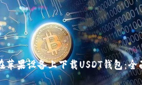 如何在苹果设备上下载USDT钱包：全面指南