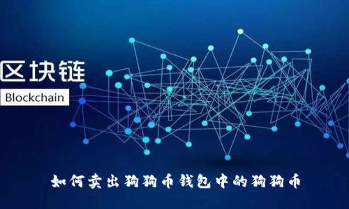 如何卖出狗狗币钱包中的狗狗币