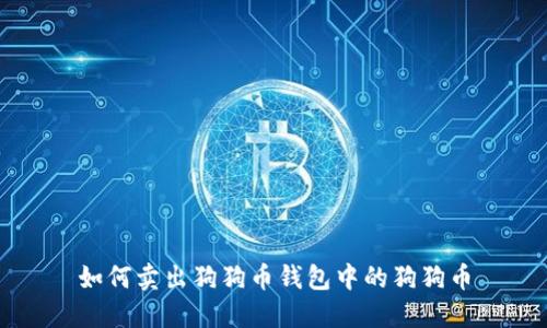 如何卖出狗狗币钱包中的狗狗币