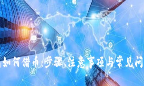 TP钱包如何借币：步骤、注意事项与常见问题解答
