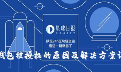 TP钱包被授权的原因及解决方案详解