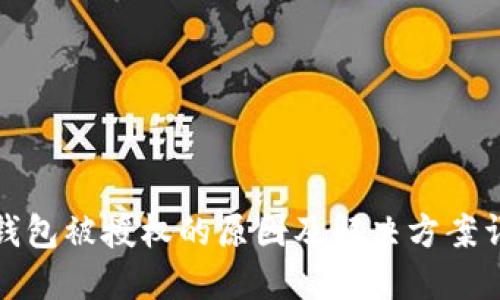TP钱包被授权的原因及解决方案详解