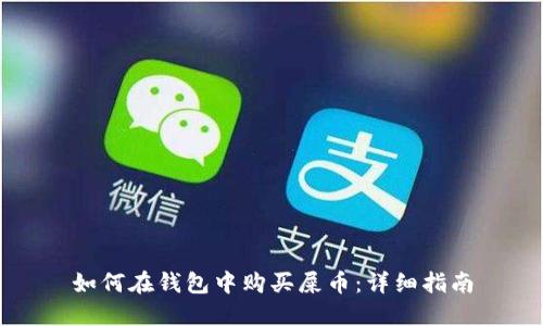 如何在钱包中购买屎币：详细指南