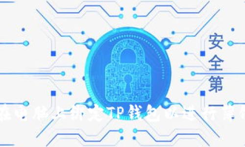 如何在电脑上绑定TP钱包以进行薄饼交易