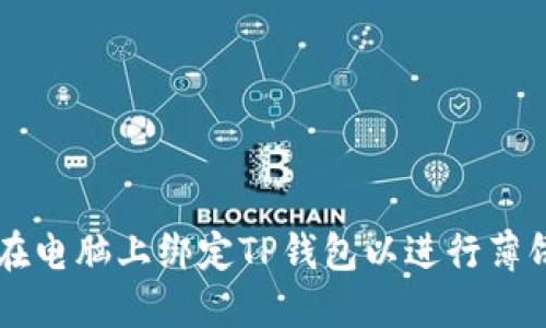 如何在电脑上绑定TP钱包以进行薄饼交易