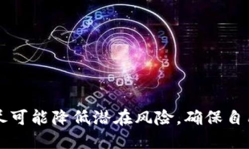    如何导出比特币QT钱包的私钥  / 

 guanjianci  比特币, QT钱包, 私钥导出, 数字货币  /guanjianci 

 在数字货币的世界中，比特币作为最具代表性的加密货币，吸引了无数用户的关注。作为比特币存储和交易的工具，比特币QT钱包因其功能强大而被广泛使用。私钥是比特币钱包中最重要的部分，用户需要了解如何导出自己的私钥，以便进行资产管理和安全备份。本文将详尽介绍如何导出比特币QT钱包的私钥，并解答相关问题。

 比特币QT钱包简介 
 比特币QT钱包是比特币网络官方推荐的客户端之一。它是一个较为复杂的全节点钱包，能够完整下载并验证比特币区块链。它不仅提供了常见的钱包功能，如发送和接收比特币，还提供了更高的安全性和隐私保护。然而，QT钱包的复杂功能也使得许多新用户对其使用感到困惑，尤其是在如何导出私钥这个问题上。

 如何导出比特币QT钱包的私钥 
 导出比特币QT钱包中的私钥主要有几种方式，以下是具体步骤：
ol
listrong打开比特币QT钱包：/strong 首先，确保您已打开并运行比特币QT钱包客户端。/li
listrong选择要导出私钥的地址：/strong 在钱包界面中，确保您在“接收”选项卡中查看您所有的比特币地址。选择您想要导出私钥的地址。/li
listrong打开地址管理界面：/strong 点击右键选择“显示私钥”，或者在菜单中找到“文件”选项，选择“导出私钥”。/li
listrong安全验证：/strong 这时，您可能会被要求输入您的钱包密码，以验证身份并使您能够导出私钥。/li
listrong导出私钥：/strong 完成身份验证后，私钥将显示在新的窗口中。建议将其复制到安全的地方，或者将其导出到星际文档（例如，文本文件）中。/li
/ol
 这后，用户可以选择将私钥进行备份，存储在安全位置。请务必注意，私钥是一种非常敏感的信息，任何人获取了您的私钥，都可以完全控制您的比特币资产。

 为什么需要导出私钥？ 
 许多用户可能会问：“为什么我需要导出私钥？”私钥的导出通常有以下几个原因：
ul
listrong备份目的：/strong 导出私钥以便于在硬盘损坏或钱包丢失时进行恢复。备份私钥可以救赎资产，确保您不会失去比特币。/li
listrong转移资产：/strong 如果用户需要将资产转移到新的钱包中，能够获取私钥是至关重要的。新的钱包需要私钥以导入比特币并使其可用。/li
listrong进行交易：/strong 某些情况下，用户可能需要通过其他平台（如交易所）进行交易，而这些平台可能会要求用户提供私钥以确认身份。/li
listrong安全审计：/strong 有时用户可能希望检查不同地址的资产或进行安全审计，导出私钥可以帮助用户做到这一点。/li
/ul

 导出过程中可能存在的风险 
 导出比特币QT钱包的私钥虽然是必要的，但在这个过程中也存在一些风险。以下是几个主要风险：
ul
listrong泄露风险：/strong 如果您在不安全的地方导出私钥（如公共计算机、互联网共享）、或将其存储在不安全的地方，容易被黑客盗取。/li
listrong丢失风险：/strong 如果只导出私钥而不进行备份，或在管理私钥时不小心丢失，也会导致资产损失。/li
listrong误操作风险：/strong 在导出过程中，如操作错误可能导致导出无效或错误的地址私钥，从而导致相关的资金风险。/li
/ul

 结合安全性来导出私钥的建议 
 当您导出比特币QT钱包的私钥时，务必要注重安全性。以下是一些建议：
ul
listrong使用冷钱包：/strong 尽可能在离线的环境中处理和导出私钥，避免在联网计算机上进行操作。/li
listrong创建备份：/strong 在导出后，确保将私钥的备份保存在安全位置，例如加密存储设备或者纸质形式的硬复制，并存放在安全的箱子里。/li
listrong保持隐私：/strong 不要与任何人分享您的私钥，确保私钥的隐私性以及个人资产的安全性。/li
listrong定期更新安全措施：/strong 随着技术的更新迭代，用户也要不断提升自己的安全意识，并定期更新安全工具（如杀毒软件等）。/li
/ul

 可能会遇到的相关问题 
 在导出比特币QT钱包的私钥过程中，用户可能会面临多个相关问题，以下是几个可能的问题和详细解答：

 问题1：我该如何确保私钥的安全？ 
 确保私钥的安全性是众多加密货币用户面临的一大挑战。私钥是任何数字资产的生命线，失去私钥可导致资产永久性损失。因此，要确保私钥的安全，用户可以采取以下措施：
ul
listrong使用冷钱包：/strong 应对比特币进行离线存储，避免像“热钱包”那样与互联网连接。您可以选择将私钥存储在纸质钱包或硬件钱包中，这样可以大幅降低被黑客攻击的风险。/li
listrong强密码策略：/strong 使用强密码对您的钱包进行加密，并启用两步验证，以确保您的帐户在被盗取私钥之前增加额外的防护层。/li
listrong避免共享：/strong 不要与任何人分享您的私钥，始终保持私钥的隐私。即便是朋友或者熟人，也不能轻易分享私钥信息，避免被钓鱼或诈骗。/li
listrong定期检查和更新：/strong 定期检查安全措施，包括更新钱包软件、杀毒软件等，确保您当前的安全策略能够抵御新兴威胁。/li
/ul

 问题2：如果我误操作了，导出错误的私钥怎么办？ 
 在导出比特币QT钱包的私钥时，由于注意力不集中或者误操作，可能会出现错误导出的情况。遇到这种情况，首先不要惊慌，您可以采取以下措施：
ul
listrong检查地址：/strong 在导出私钥后，仔细核对一下您导出的私钥所对应的比特币地址。如果您发现了错误，务必不要使用该私钥进行任何交易。/li
listrong重启导出过程：/strong 重新执行导出过程，确保选择了正确的地址，并按照正常步骤重新导出私钥。在导出前检查确认所选地址是否正确。/li
listrong保持更新：/strong 了解该错误的根本原因，以避免下次再次出现同样的情况。咨询相应的技术支持，也能够减轻对未来操作的担忧。/li
/ul

 问题3：私钥丢失了，我该怎么办？ 
 私钥丢失对于任何数字货币用户而言都是非常糟糕的情况，如果任何用户丢失了私钥，那么与之对应的比特币资产将会面临基本上是不可逆的损失。这种情况下，用户可以采取以下措施：
ul
listrong寻找备份：/strong 如果在导出私钥后存在备份，请立即查找并使用备份来恢复私钥。如果您曾经使用过纸质钱包或其他硬件储存，请寻求恢复措施。/li
listrong联系钱包支持：/strong 如果您使用的是某个第三方钱包，可以联系它们的客服或支持团队，他们可能提供一定的恢复或保护服务。/li
listrong重新考虑资产分配：/strong 如果丢失私钥，建议用户重新考虑财务策略，评估当前持有其他资产的安全性，并做好相应的财务规划。/li
/ul

 问题4：导出的私钥可以在其他钱包中使用吗？ 
 通常情况下，私钥可以在其他兼容比特币钱包中使用。各个钱包之间常常都能识别相同格式的私钥，使得跨平台的使用成为现实。以下是一些注意事项：
ul
listrong钱包兼容性：/strong 请确保您所选用的新钱包与比特币QT钱包兼容。如果是基于比特币的标准钱包，私钥应可正常导入并使用。/li
listrong安全性：/strong 切记不要在不安全或不信任的网站上输入私钥，始终选择可靠的钱包，并确保新钱包在安全上能够提供保障。/li
listrong私钥重新导入步骤：/strong 在新钱包中，通常需选择导入私钥的选项，将已经导出的私钥粘贴并确认，一般在新钱包功能菜单中可以轻松找到相关导入选项。/li
/ul

 问题5：导出私钥后，如何确保我的资产不会遭到攻击？ 
 导出私钥后，用户需要重点关注资产的安全，避免被第三方攻击。为此可以采取以下措施：
ul
listrong冷存储策略：/strong 以冷存储的方式将私钥信息储存于安全位置，例如离线设备或加密硬盘，确保不被黑客入侵。/li
listrong便携性分散：/strong 如果需要移动私钥，建议将其分成几部分存放在不同的安全设备或位置，以降低损失风险。/li
listrong定期更新安全策略：/strong 关注安全动态，定期审查并更新存储策略和钱包设置；同时增加密码强度，启用双重身份验证等。/li
/ul

 综上所述，导出比特币QT钱包的私钥涉及诸多步骤和注意事项，用户在整个过程中需要保持高度警惕以确保安全性。通过采纳足够的安全措施，能够尽可能降低潜在风险，确保自己的比特币资产得到稳妥保护。希望本文能对您有所帮助，让您安全而高效地管理您的比特币！