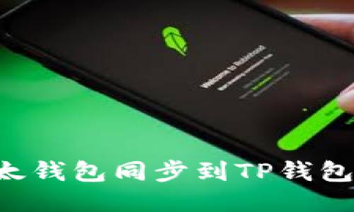 如何将以太钱包同步到TP钱包：详尽指南