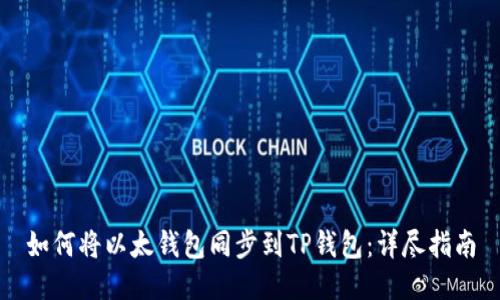 如何将以太钱包同步到TP钱包：详尽指南