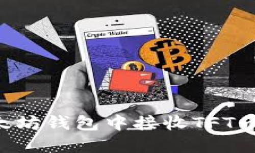 如何在以太坊钱包中接收TFT币：详尽指南