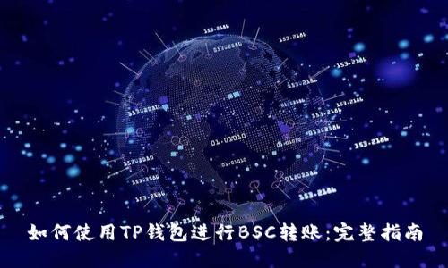 如何使用TP钱包进行BSC转账：完整指南